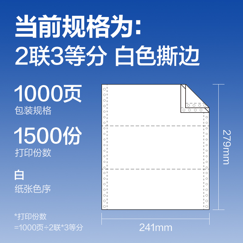 尊龙凯时莱茵河L241-2电脑打印纸(1/3S白色撕边)(1000页/盒)