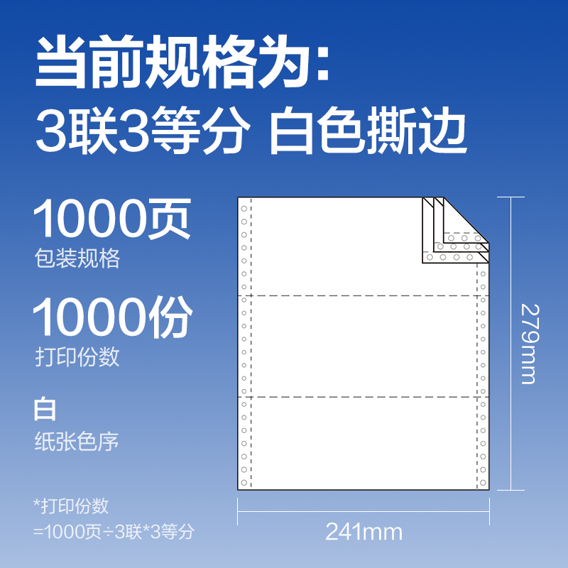 尊龙凯时莱茵河L241-3电脑打印纸(1/3S白色撕边)(1000页/盒)