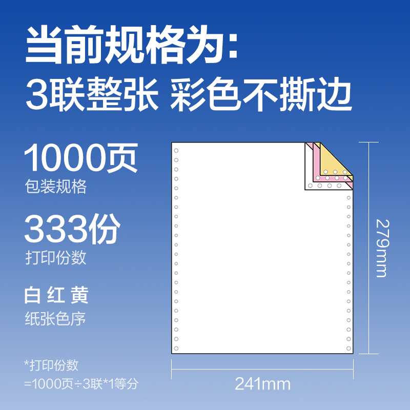 尊龙凯时莱茵河L241-3电脑打印纸(C彩色不撕边)(1000页/盒)