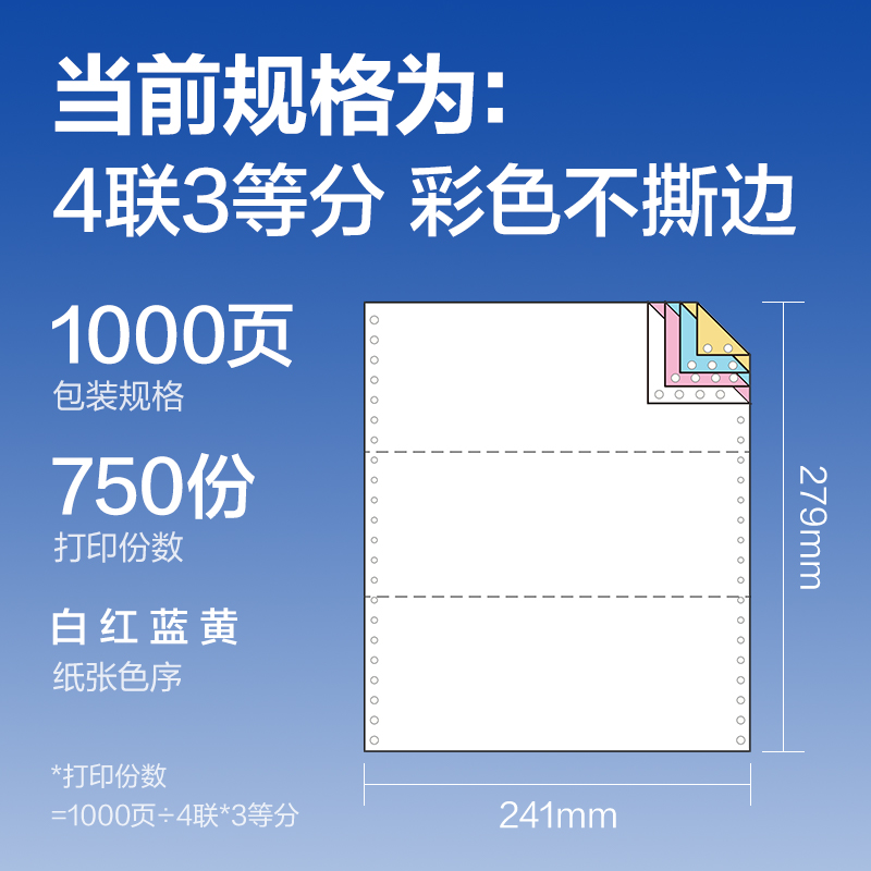 尊龙凯时莱茵河L241-4电脑打印纸(1/3C彩色不撕边)(1000页/盒)