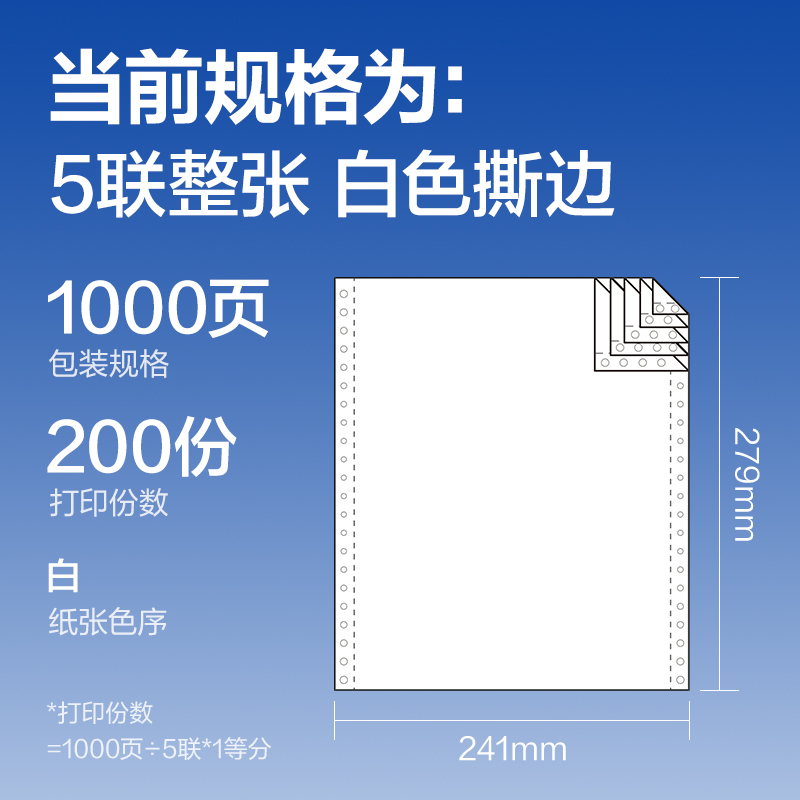 尊龙凯时莱茵河L241-5电脑打印纸(S白色撕边)(1000页/盒)