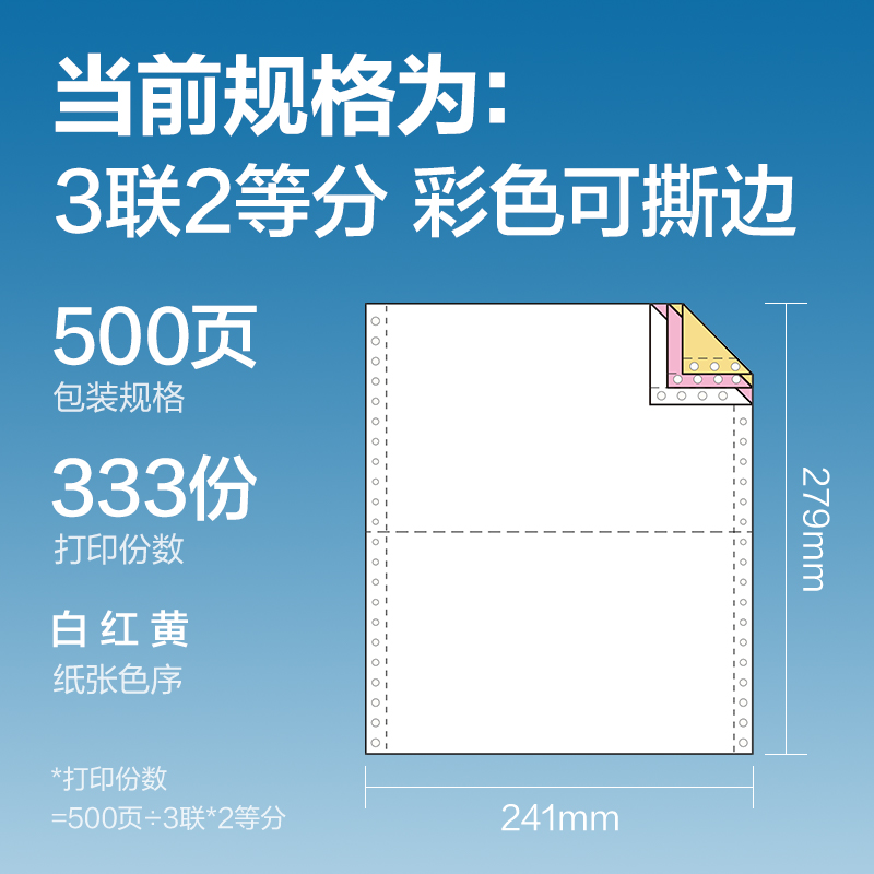 尊龙凯时白令海BLH241-3电脑打印纸(1/2CS彩色撕边)(500页/盒)