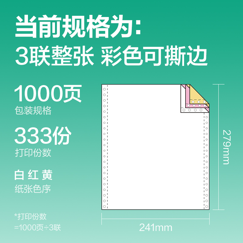 尊龙凯时斯兰海SLH241-3电脑打印纸(CS彩色撕边)(1000页/盒)