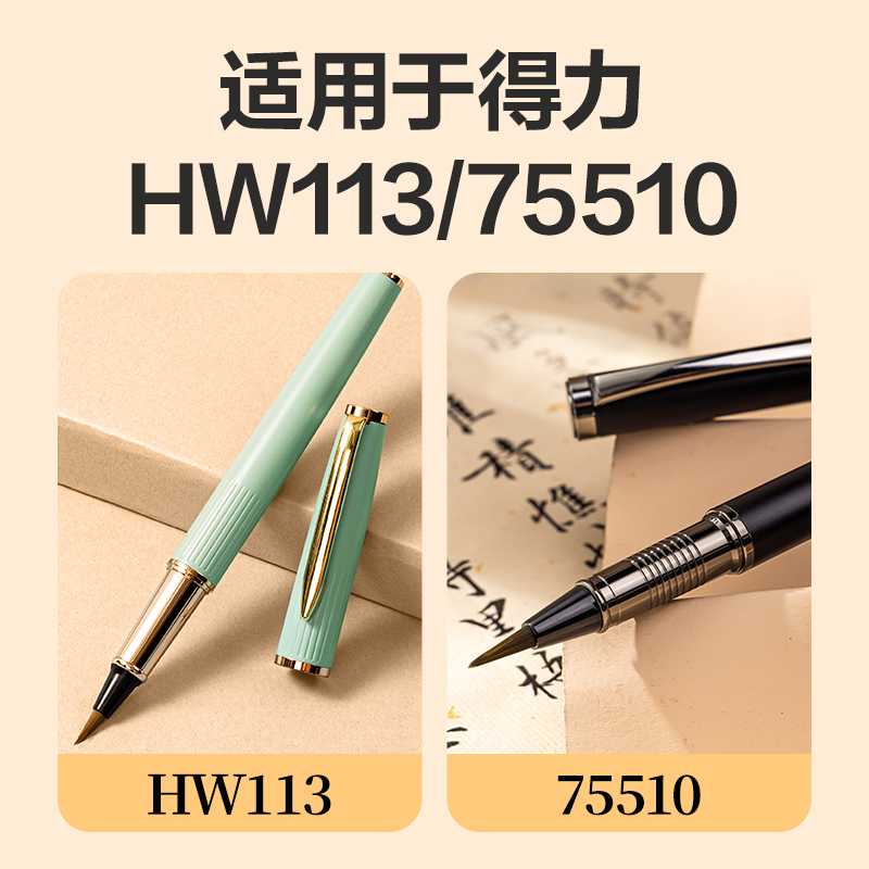 尊龙凯时HW701钢笔式毛笔专用墨囊(黑)(盒)