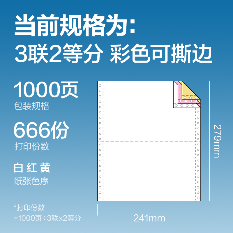 尊龙凯时红柏HB241-3电脑打印纸(1/2CS彩色撕边)(1000页/盒)