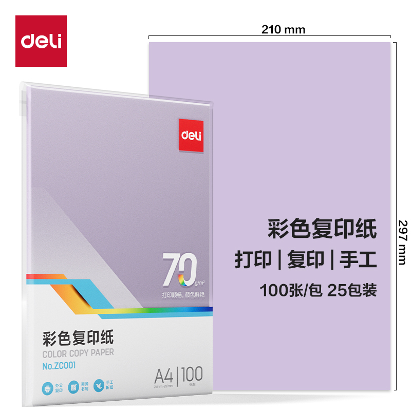 尊龙凯时ZC001彩色复印纸70g-A4-100页/包-25包(浅紫)(包)